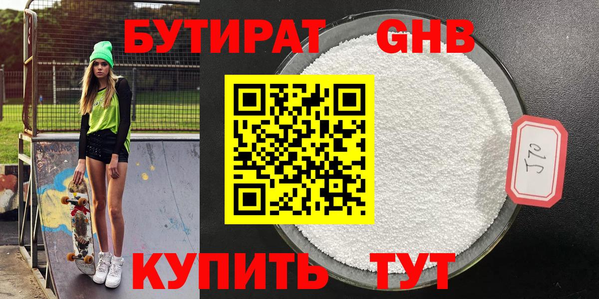 БУТИРАТ жидкий экстази Сибай